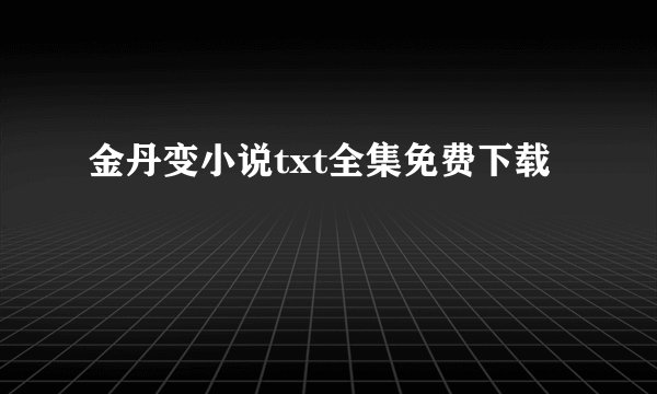 金丹变小说txt全集免费下载