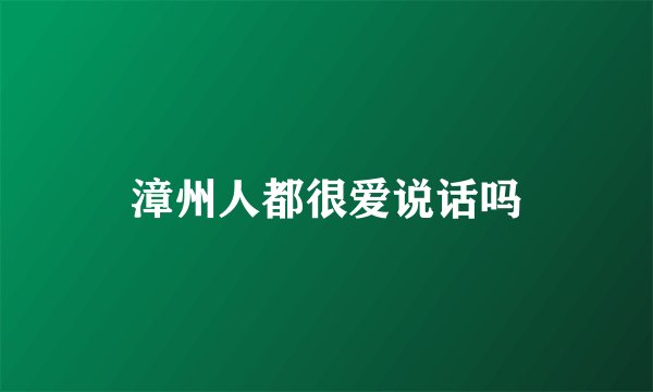 漳州人都很爱说话吗