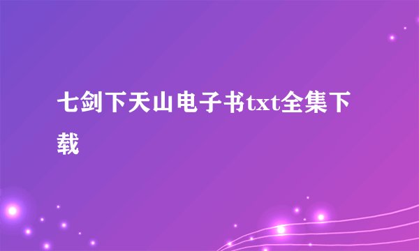 七剑下天山电子书txt全集下载