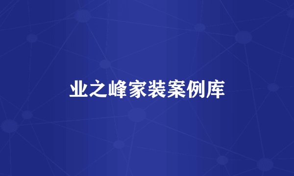业之峰家装案例库
