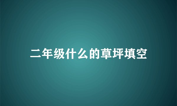 二年级什么的草坪填空
