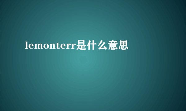 lemonterr是什么意思