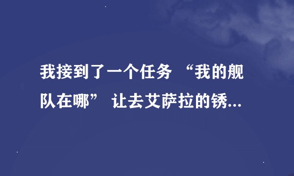 我接到了一个任务 “我的舰队在哪” 让去艾萨拉的锈水港可我不知道怎么去 我现在奥格 请问怎么去呀