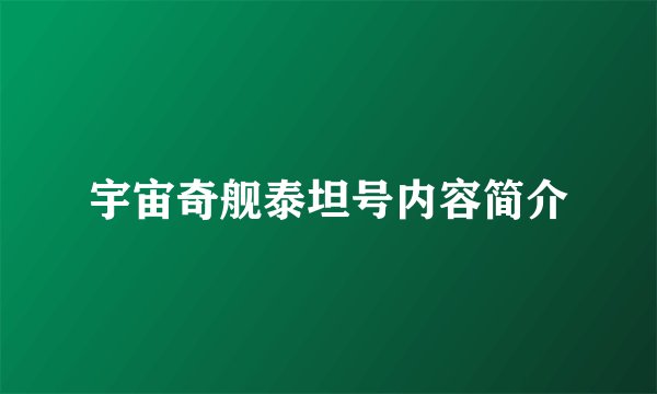 宇宙奇舰泰坦号内容简介