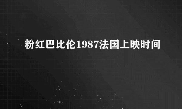 粉红巴比伦1987法国上映时间