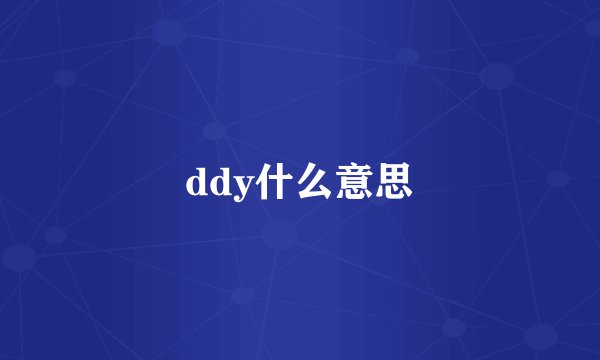 ddy什么意思
