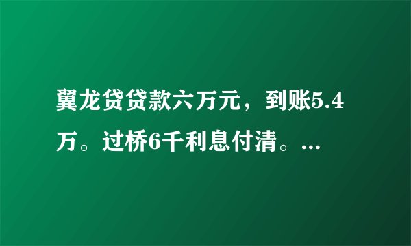 翼龙贷贷款六万元,到账5.4万。过桥6千利息付清。本金还3.4万逾期一年总共要11.6万高利贷吗