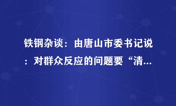 铁钢杂谈：由唐山市委书记说：对群众反应的问题要“清仓见底”说来去。