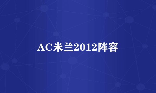 AC米兰2012阵容