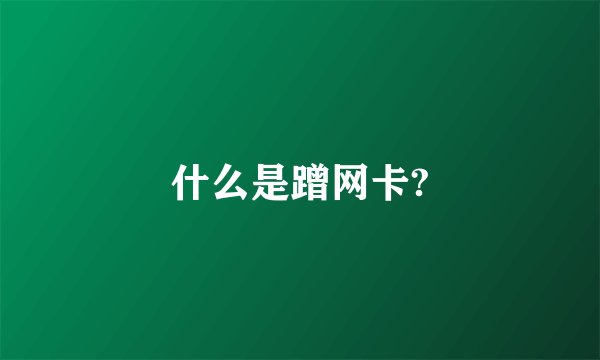 什么是蹭网卡?
