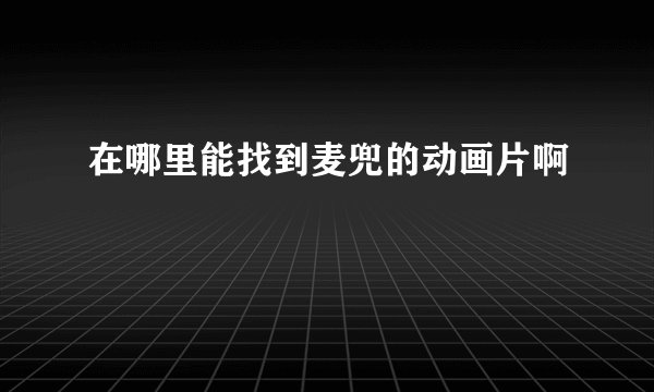 在哪里能找到麦兜的动画片啊