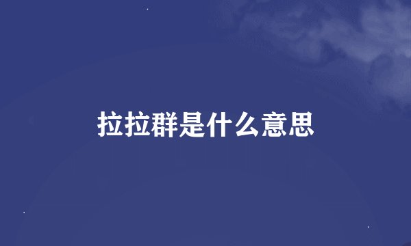 拉拉群是什么意思