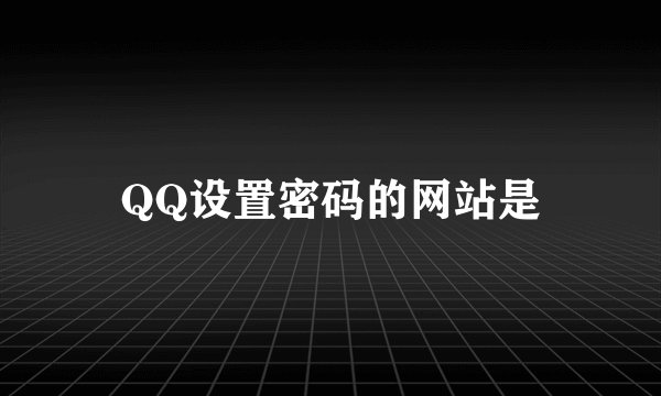 QQ设置密码的网站是