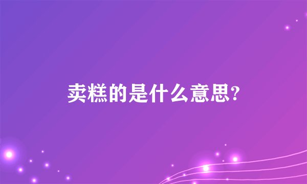 卖糕的是什么意思?