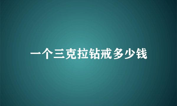 一个三克拉钻戒多少钱