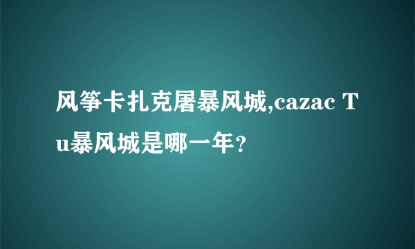 风筝卡扎克屠暴风城,cazac Tu暴风城是哪一年？