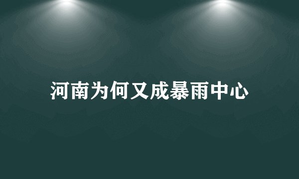 河南为何又成暴雨中心