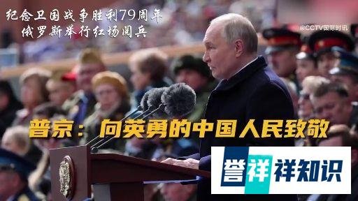 普京在红场阅兵式发表讲话 致敬英勇的中国人民