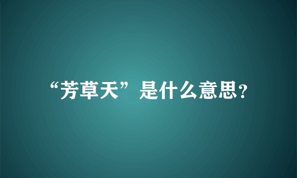 “芳草天”是什么意思？