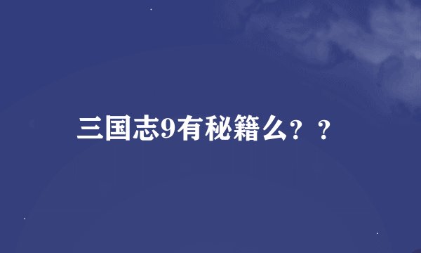 三国志9有秘籍么？？
