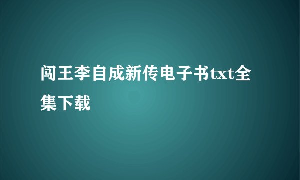 闯王李自成新传电子书txt全集下载