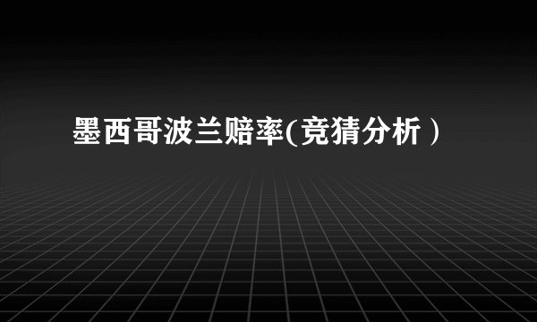 墨西哥波兰赔率(竞猜分析）