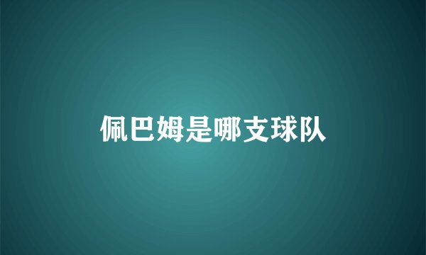 佩巴姆是哪支球队