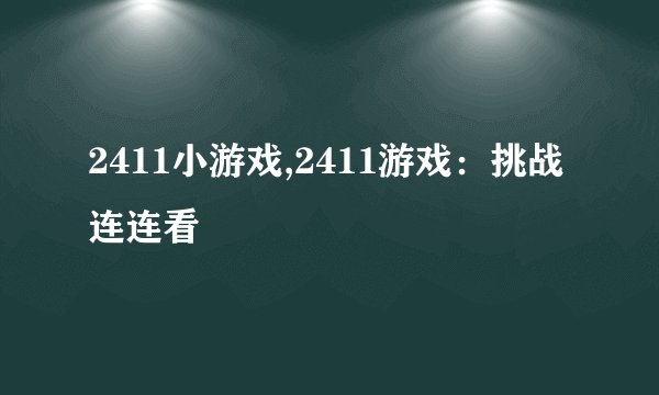 2411小游戏,2411游戏：挑战连连看