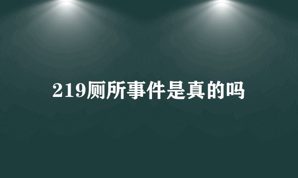 219厕所事件是真的吗