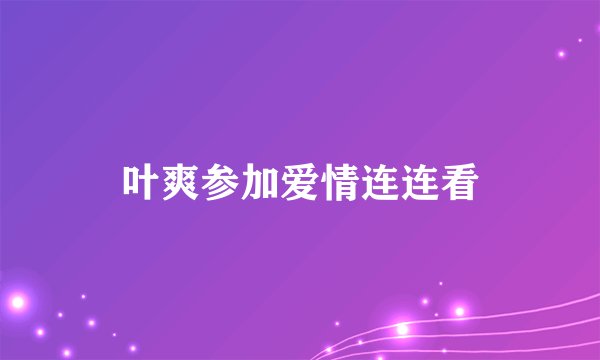 叶爽参加爱情连连看