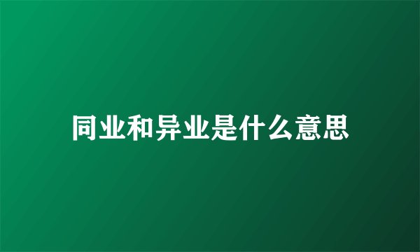 同业和异业是什么意思