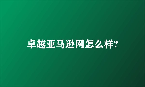 卓越亚马逊网怎么样?