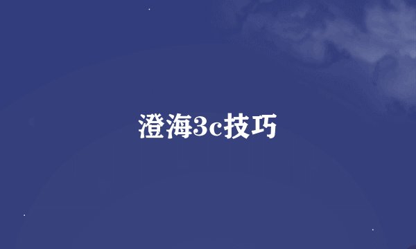 澄海3c技巧