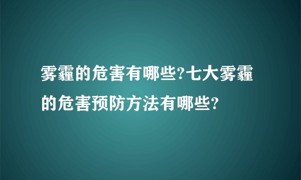 雾霾的危害有哪些?七大雾霾的危害预防方法有哪些?