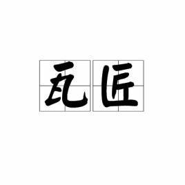 瓦匠的拼音