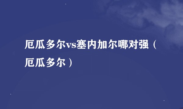 厄瓜多尔vs塞内加尔哪对强（厄瓜多尔）