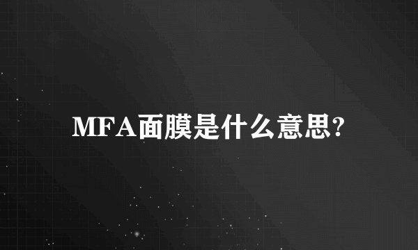 MFA面膜是什么意思?