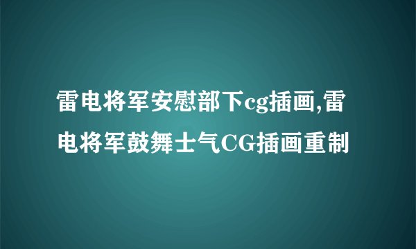 雷电将军安慰部下cg插画,雷电将军鼓舞士气CG插画重制