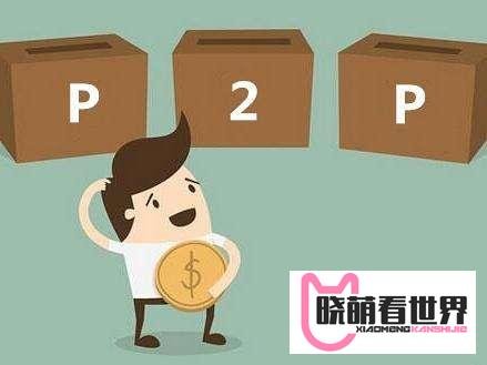 p2p理财公司排名：投资人气排名前十