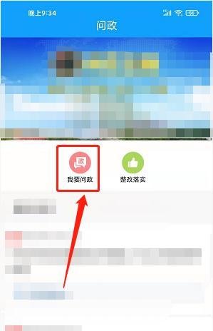 美丽五莲app怎样提交我要问政