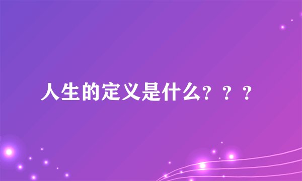 人生的定义是什么？？？