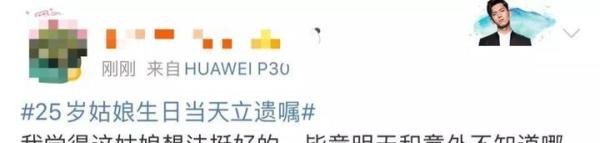 25岁姑娘生日当天立遗嘱，你怎么看？