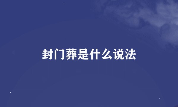封门葬是什么说法