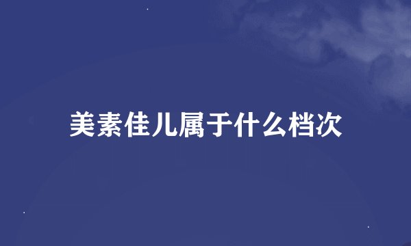 美素佳儿属于什么档次