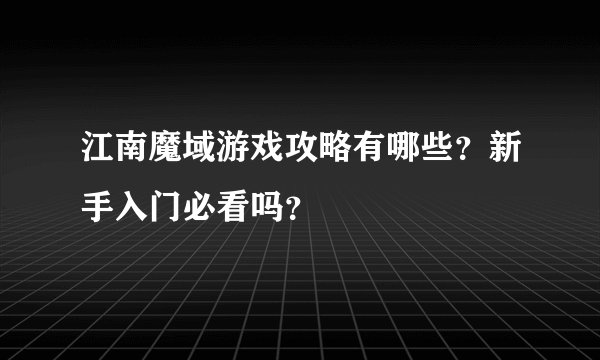 江南魔域游戏攻略有哪些？新手入门必看吗？