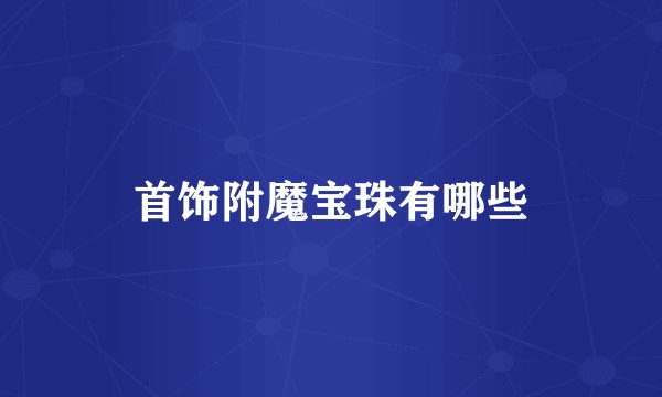 首饰附魔宝珠有哪些