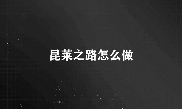 昆莱之路怎么做