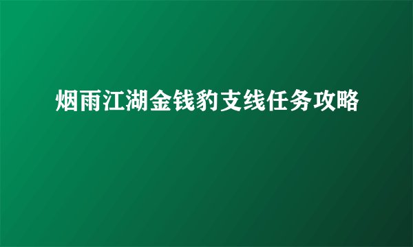 烟雨江湖金钱豹支线任务攻略