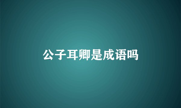 公子耳卿是成语吗