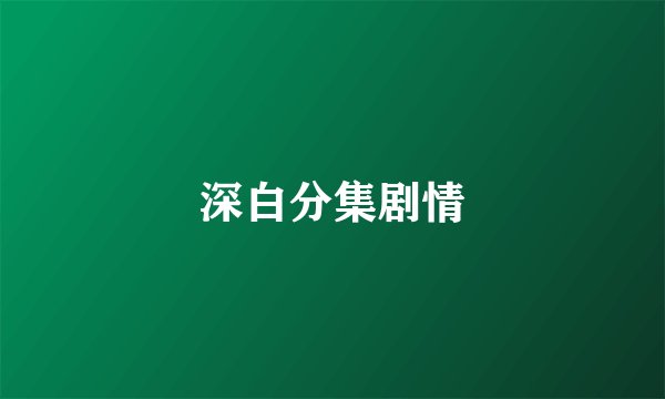 深白分集剧情